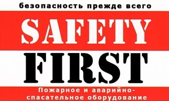 Safety first, спасательное оборудование, огнетушители, противопожарное оборудование, снабжение, судовое спасательное имущество огнетушители, противопожарное оборудование, судовое аварийно-спасательное оборудование, пожарные лестницы, рукава пожарные, перезарядка огнетушителей, зарядка огнетушителей, керчь